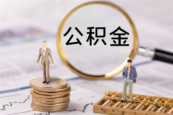 景德镇离职证明能取出公积金吗（离职证明可以把公积金里面的钱全部提出）