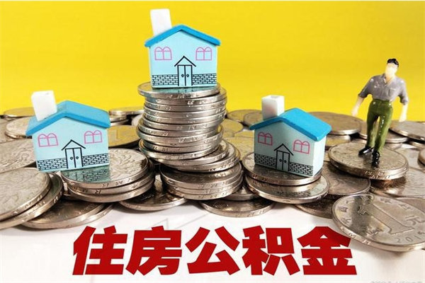 景德镇公积金辞职能全部取出来吗（住房公积金辞职了可以全额提取吗）