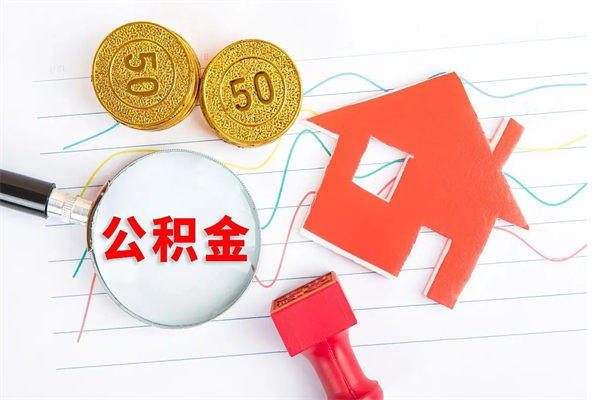 景德镇住房公积金被封存怎么取（住房公积金封存了怎么取出来）