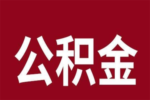 景德镇离职提公积金（离职公积金提取怎么办理）