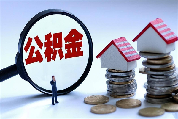 景德镇代取住房公积金怎么收费（代取公积金都是用的什么办法）