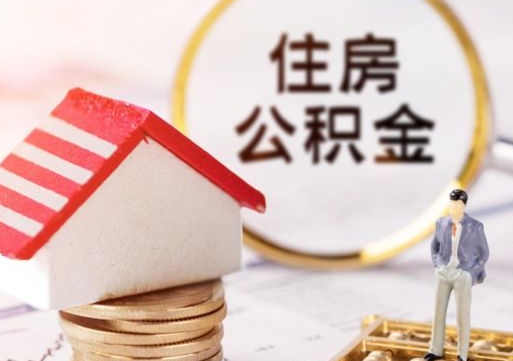 景德镇怎么把住房在职公积金全部取（公积金在职怎么提出来）