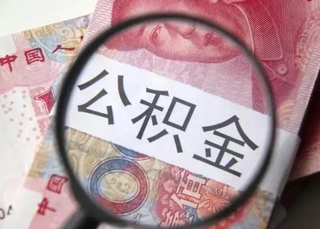 景德镇封存可以代提住房公积金吗（封存状态下能提取公积金吗）