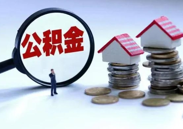 景德镇市支取住房公积金（市公积金提取需要什么材料）