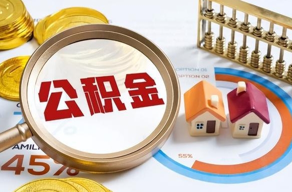 景德镇怎么才能取出公积金（怎么样取住房公积金）