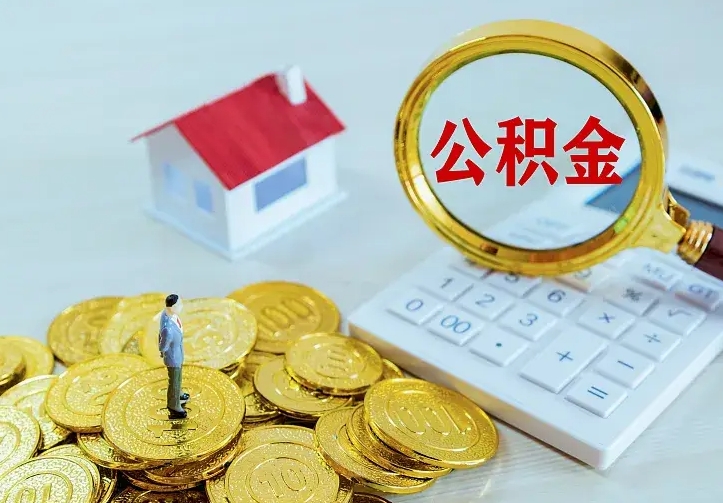 景德镇公积金代取（住房公积金代取）