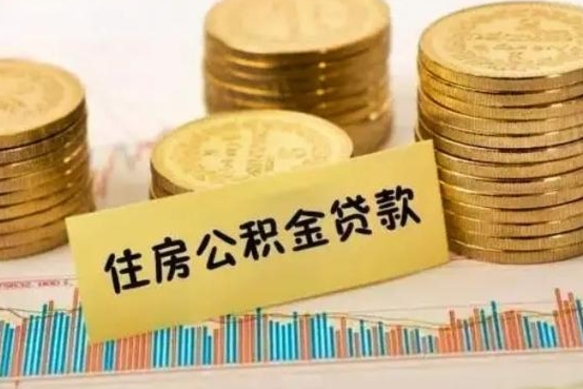 景德镇离职公积取（离职取公积金怎么取）