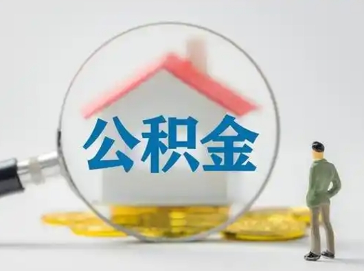 景德镇离职的时候可以提所有的公积金吗（离职可以提取住房公积金吗）