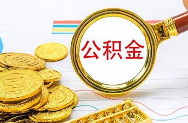 景德镇辞职怎么领取公积金（辞职怎么领取住房公积金）