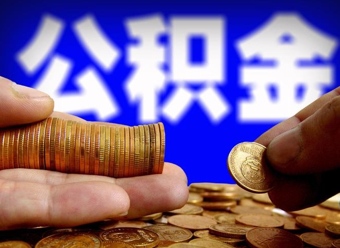 景德镇公积金可以提（能提公积金吗）